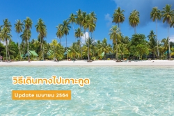 รีวิววิธีเดินทางไปเกาะกูด-2567