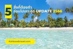 รีวิว-5-สิ่งต้องเตรียมก่อนไปเกาะกูด